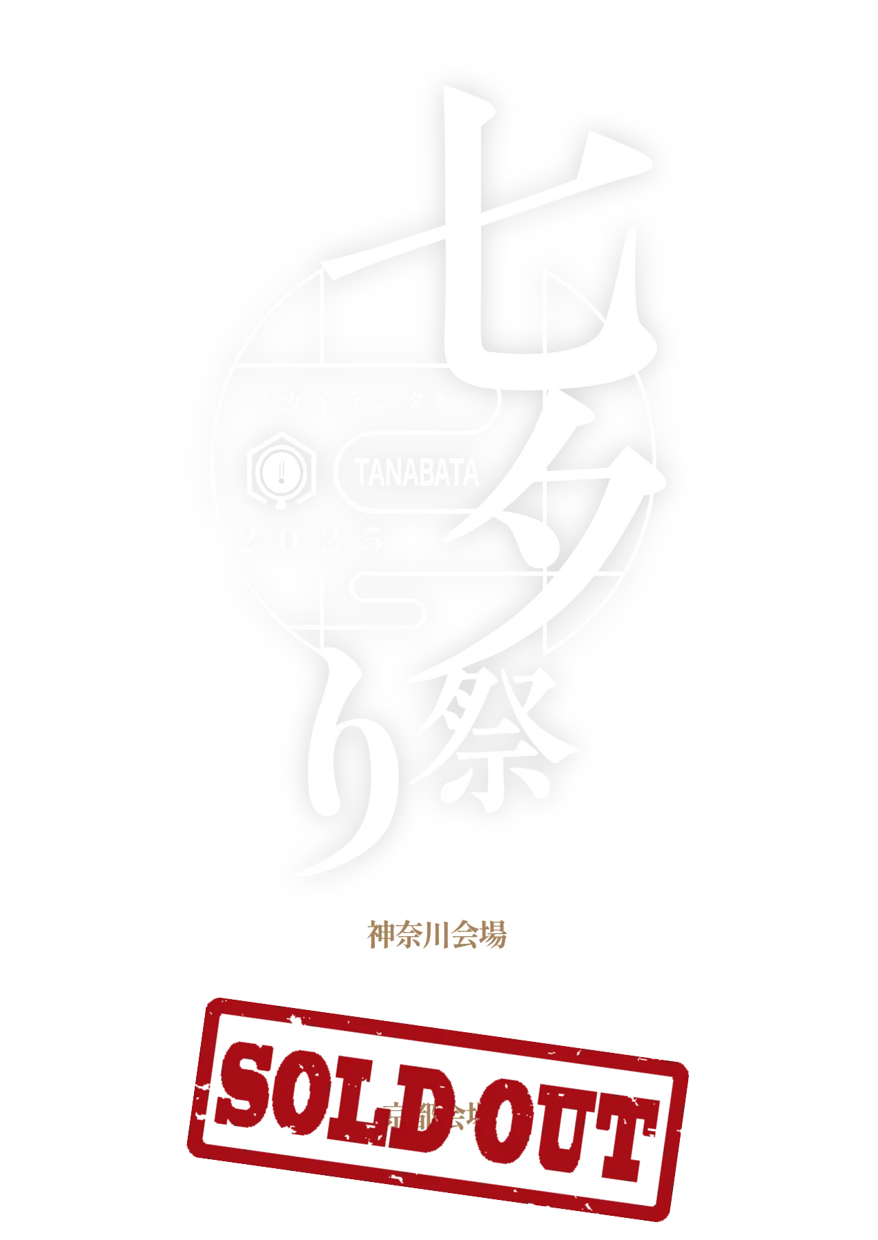 日本で最大規模の七夕祭り『七夕スカイラン祭り2025』