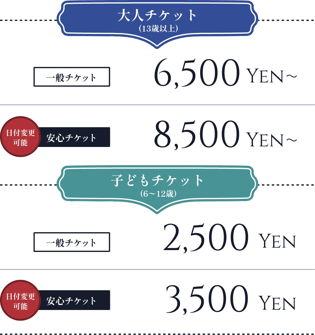 一般チケット