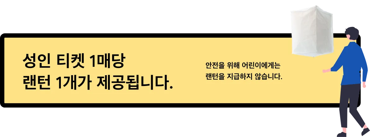 성인 티켓 1매당 랜턴 1기
