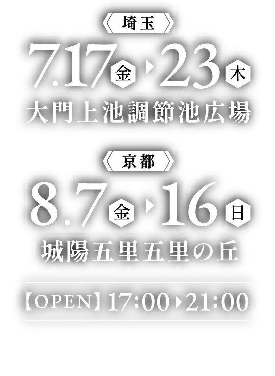 2026年7月17日(金)〜23日(木)